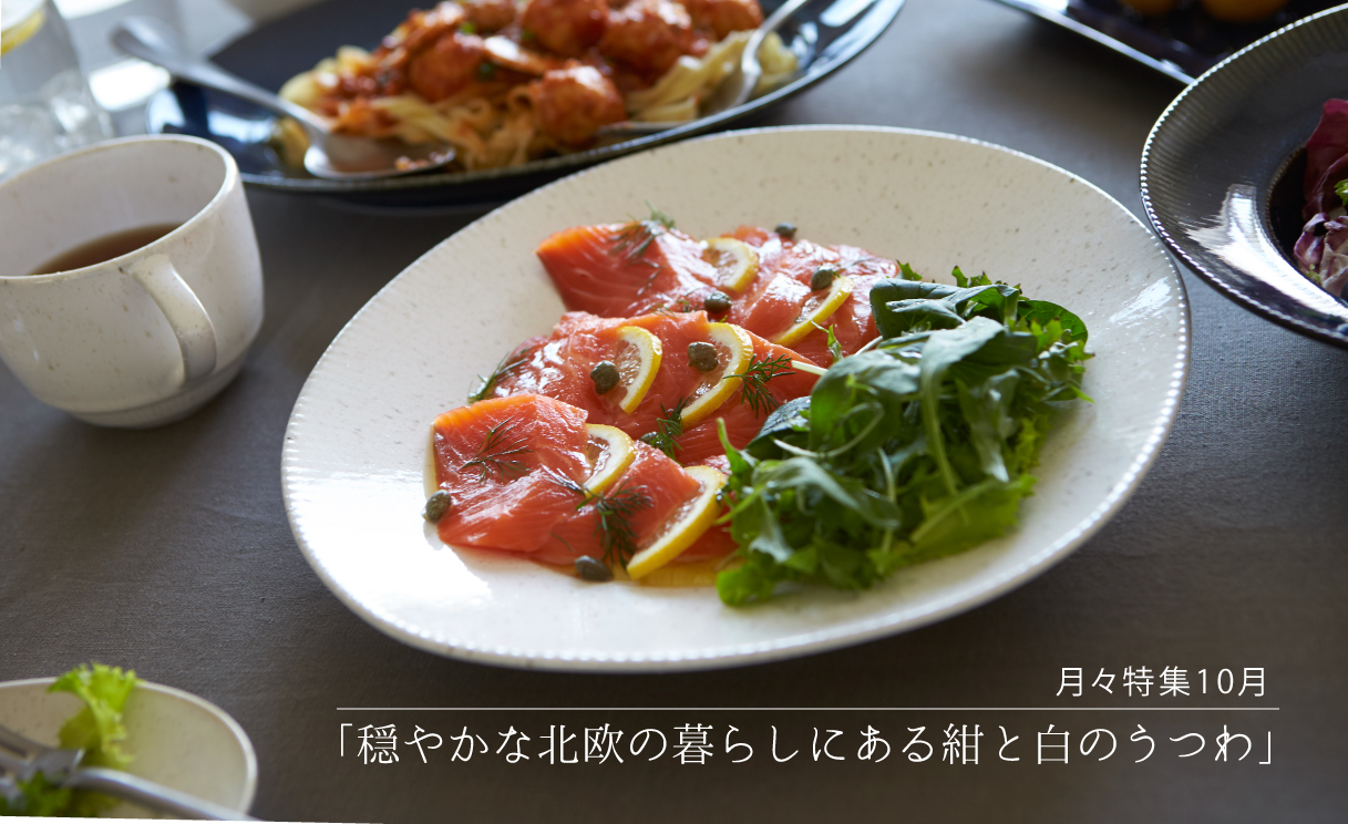 月々特集10月「穏やかな北欧の暮らしにある紺と白のうつわ」 - 深山食器店